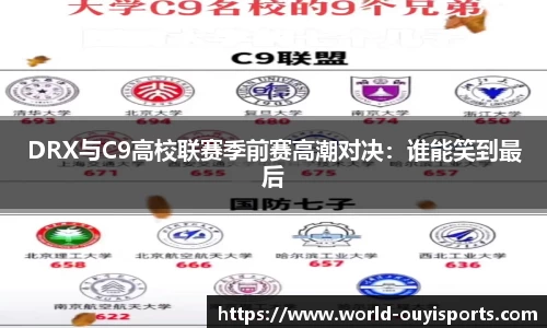 DRX与C9高校联赛季前赛高潮对决：谁能笑到最后