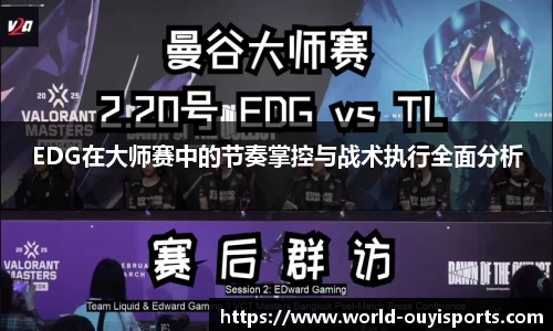 EDG在大师赛中的节奏掌控与战术执行全面分析