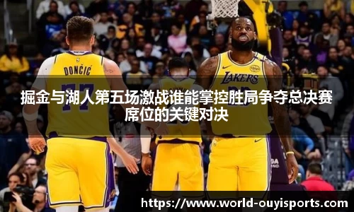 掘金与湖人第五场激战谁能掌控胜局争夺总决赛席位的关键对决