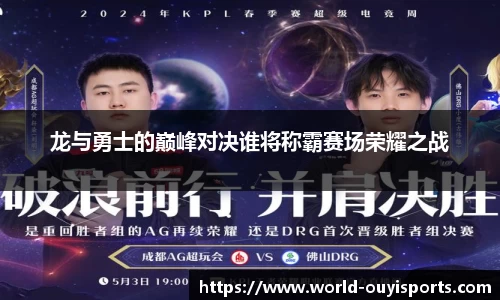 龙与勇士的巅峰对决谁将称霸赛场荣耀之战